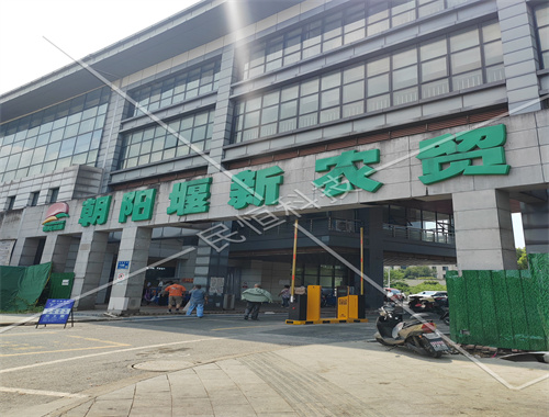無錫朝陽堰新智慧農(nóng)貿(mào)市場(chǎng)