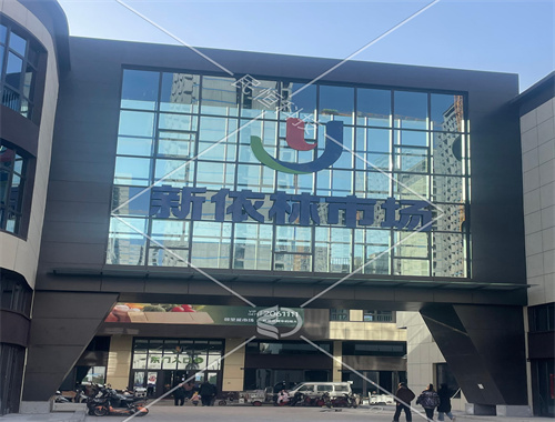 內(nèi)蒙古烏海新依林市場(chǎng)