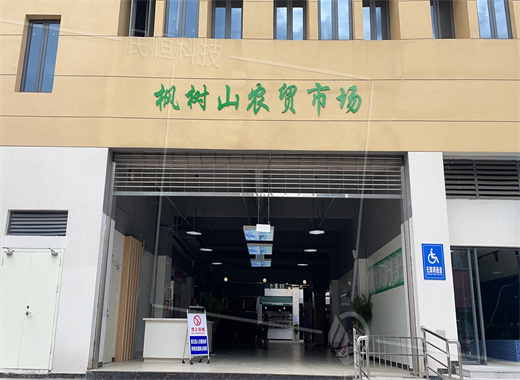 楓樹(shù)山智慧農(nóng)貿(mào)市場(chǎng)