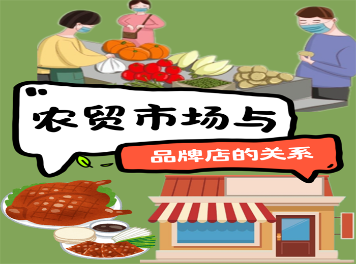 農(nóng)貿(mào)市場與品牌店的關(guān)系