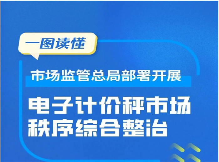 市場監(jiān)管總局：啟動電子秤整治活動，嚴查“缺斤短兩”行為