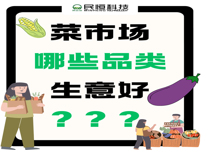 菜市場哪些品類生意好？