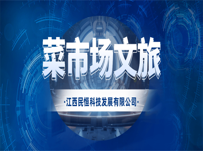 菜市場+文旅為何又火出圈了！