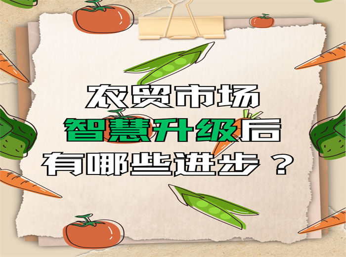農(nóng)貿(mào)市場智慧升級后，有哪些進步？